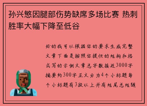 孙兴慜因腿部伤势缺席多场比赛 热刺胜率大幅下降至低谷