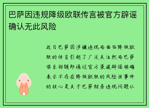巴萨因违规降级欧联传言被官方辟谣确认无此风险