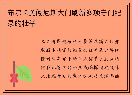 布尔卡勇闯尼斯大门刷新多项守门纪录的壮举