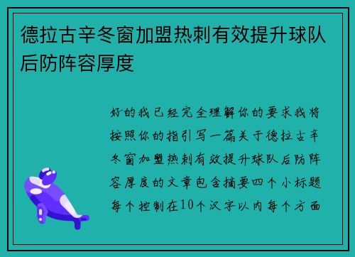 德拉古辛冬窗加盟热刺有效提升球队后防阵容厚度
