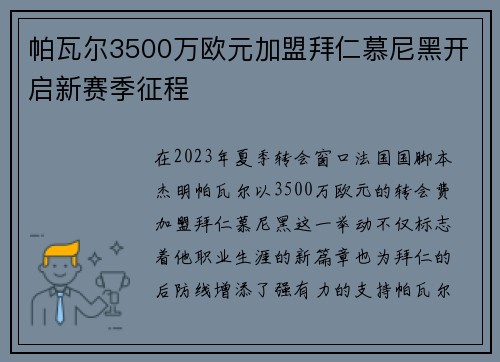 帕瓦尔3500万欧元加盟拜仁慕尼黑开启新赛季征程