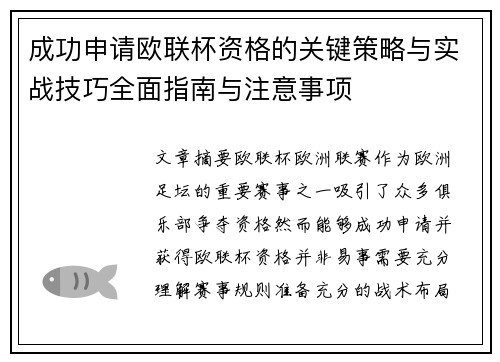 成功申请欧联杯资格的关键策略与实战技巧全面指南与注意事项
