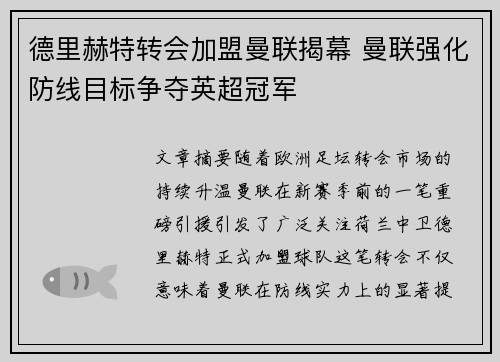 德里赫特转会加盟曼联揭幕 曼联强化防线目标争夺英超冠军