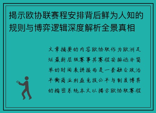 揭示欧协联赛程安排背后鲜为人知的规则与博弈逻辑深度解析全景真相