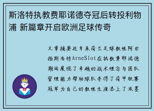 斯洛特执教费耶诺德夺冠后转投利物浦 新篇章开启欧洲足球传奇