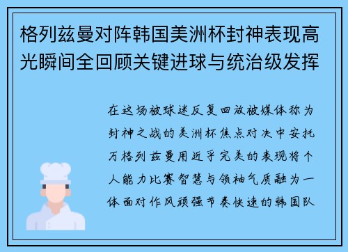 格列兹曼对阵韩国美洲杯封神表现高光瞬间全回顾关键进球与统治级发挥