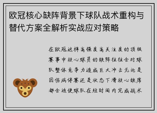 欧冠核心缺阵背景下球队战术重构与替代方案全解析实战应对策略