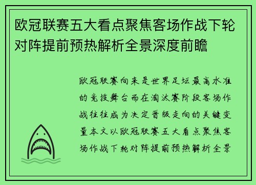 欧冠联赛五大看点聚焦客场作战下轮对阵提前预热解析全景深度前瞻
