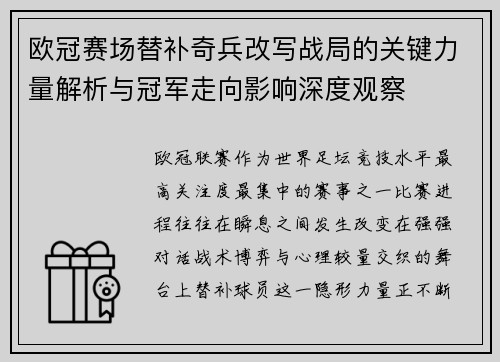 欧冠赛场替补奇兵改写战局的关键力量解析与冠军走向影响深度观察