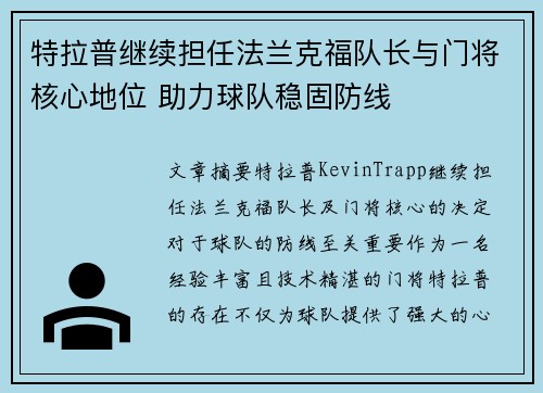 特拉普继续担任法兰克福队长与门将核心地位 助力球队稳固防线