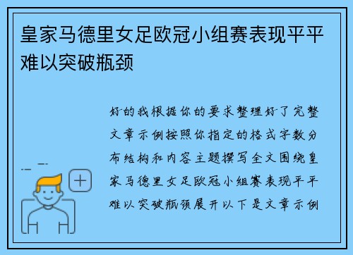 皇家马德里女足欧冠小组赛表现平平难以突破瓶颈
