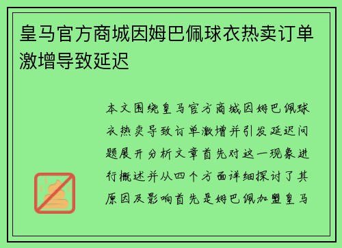 皇马官方商城因姆巴佩球衣热卖订单激增导致延迟