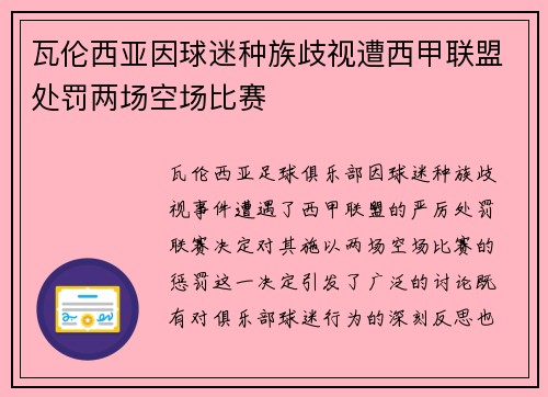 瓦伦西亚因球迷种族歧视遭西甲联盟处罚两场空场比赛