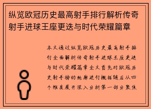 纵览欧冠历史最高射手排行解析传奇射手进球王座更迭与时代荣耀篇章