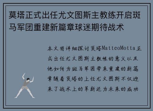 莫塔正式出任尤文图斯主教练开启斑马军团重建新篇章球迷期待战术
