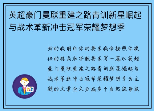 英超豪门曼联重建之路青训新星崛起与战术革新冲击冠军荣耀梦想季