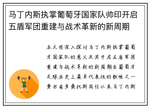 马丁内斯执掌葡萄牙国家队帅印开启五盾军团重建与战术革新的新周期