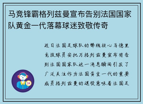 马竞锋霸格列兹曼宣布告别法国国家队黄金一代落幕球迷致敬传奇