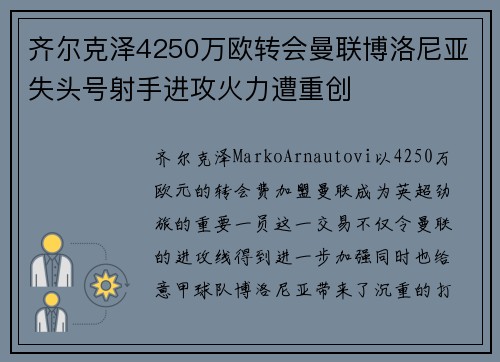 齐尔克泽4250万欧转会曼联博洛尼亚失头号射手进攻火力遭重创
