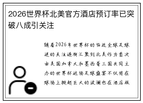 2026世界杯北美官方酒店预订率已突破八成引关注