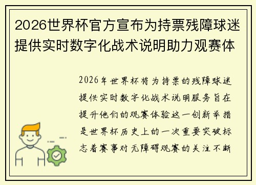 2026世界杯官方宣布为持票残障球迷提供实时数字化战术说明助力观赛体验