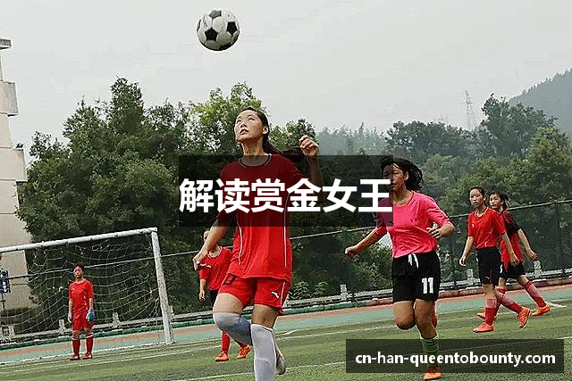 解读赏金女王